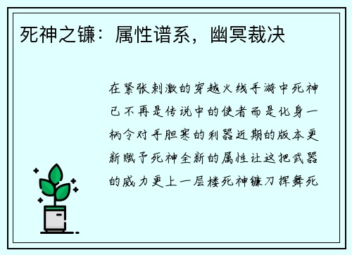 死神之镰：属性谱系，幽冥裁决