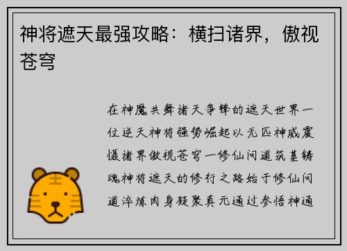 神将遮天最强攻略：横扫诸界，傲视苍穹