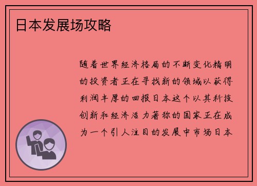 日本发展场攻略