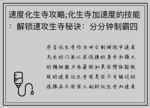 速度化生寺攻略;化生寺加速度的技能：解锁速攻生寺秘诀：分分钟制霸四方