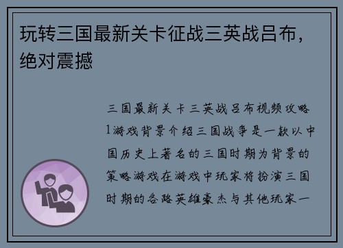 玩转三国最新关卡征战三英战吕布，绝对震撼