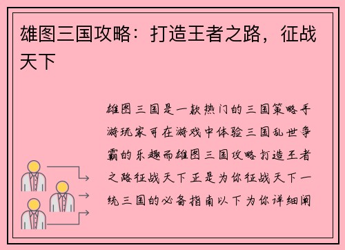 雄图三国攻略：打造王者之路，征战天下