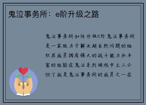 鬼泣事务所：e阶升级之路