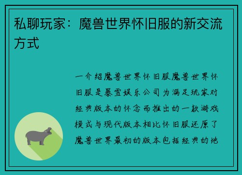 私聊玩家：魔兽世界怀旧服的新交流方式