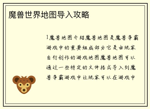 魔兽世界地图导入攻略