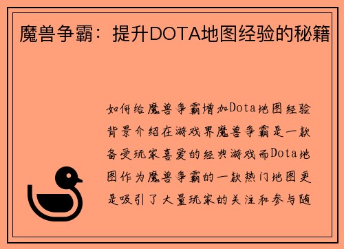 魔兽争霸：提升DOTA地图经验的秘籍