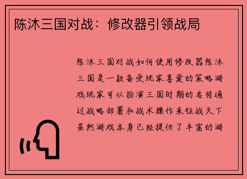 陈沐三国对战：修改器引领战局