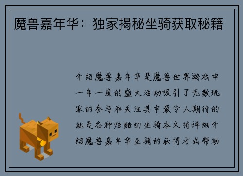 魔兽嘉年华：独家揭秘坐骑获取秘籍