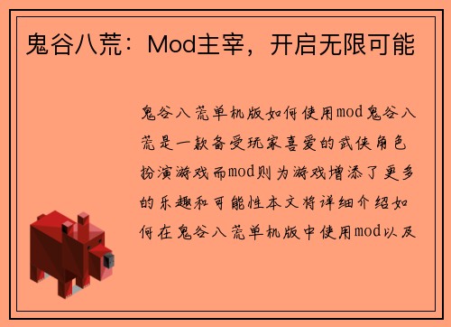 鬼谷八荒：Mod主宰，开启无限可能