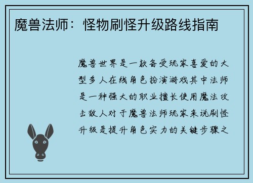 魔兽法师：怪物刷怪升级路线指南