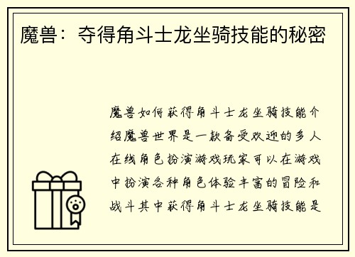 魔兽：夺得角斗士龙坐骑技能的秘密