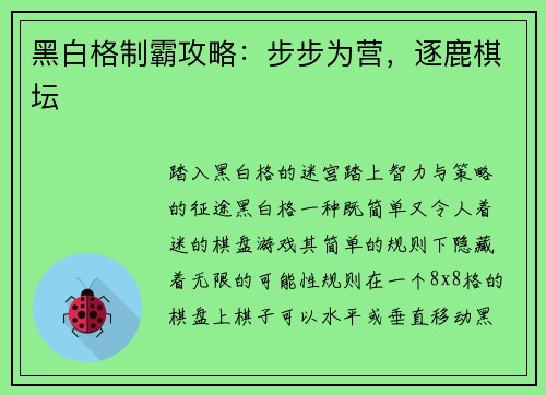 黑白格制霸攻略：步步为营，逐鹿棋坛