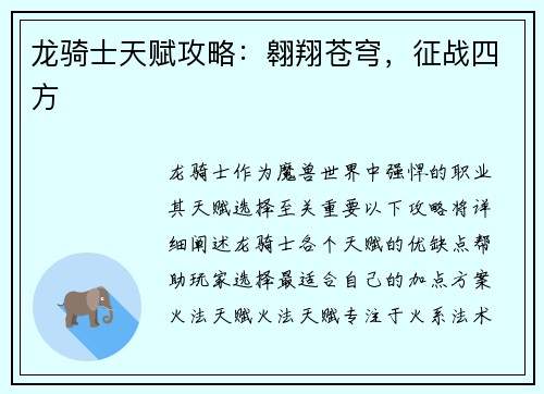 龙骑士天赋攻略：翱翔苍穹，征战四方