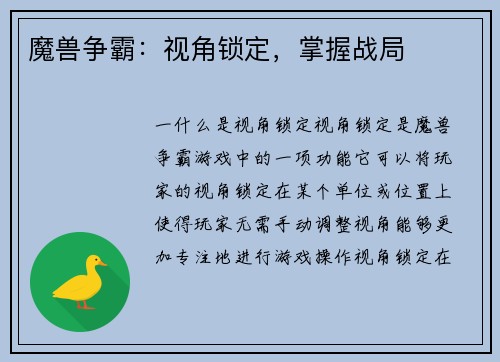魔兽争霸：视角锁定，掌握战局