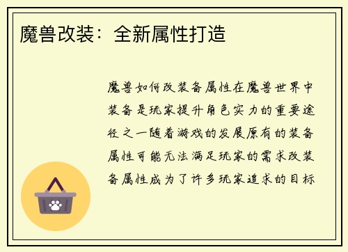 魔兽改装：全新属性打造
