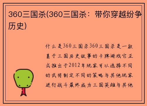 360三国杀(360三国杀：带你穿越纷争历史)