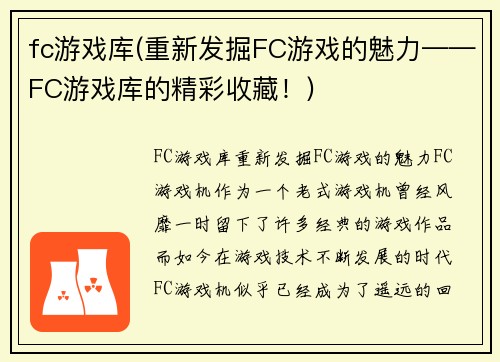 fc游戏库(重新发掘FC游戏的魅力——FC游戏库的精彩收藏！)