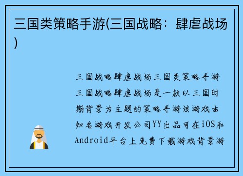 三国类策略手游(三国战略：肆虐战场)