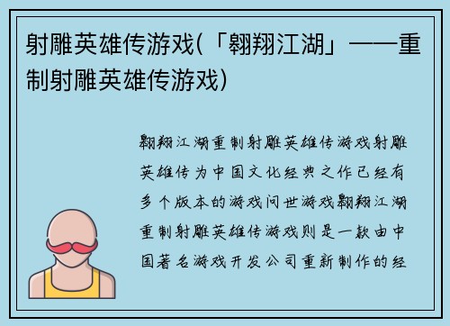 射雕英雄传游戏(「翱翔江湖」——重制射雕英雄传游戏)