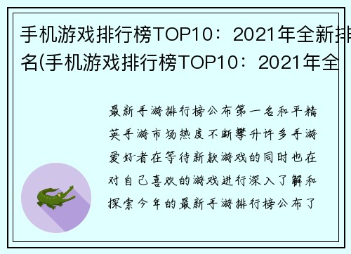 手机游戏排行榜TOP10：2021年全新排名(手机游戏排行榜TOP10：2021年全新排名引爆游戏市场)