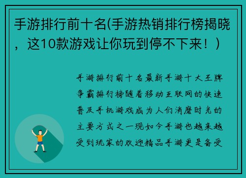 手游排行前十名(手游热销排行榜揭晓，这10款游戏让你玩到停不下来！)